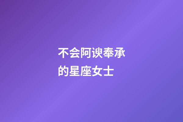 不会阿谀奉承的星座女士-第1张-星座运势-玄机派