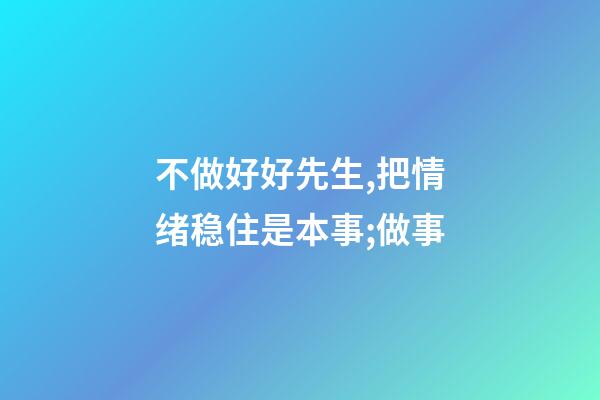 不做好好先生,把情绪稳住是本事;做事-第1张-观点-玄机派