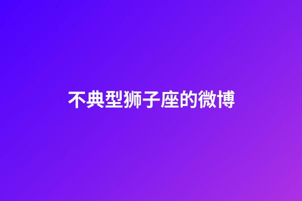 不典型狮子座的微博-第1张-星座运势-玄机派