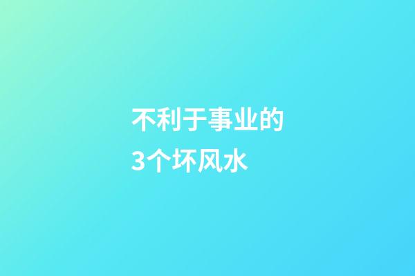 不利于事业的3个坏风水