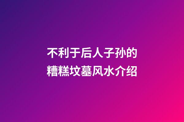 不利于后人子孙的糟糕坟墓风水介绍