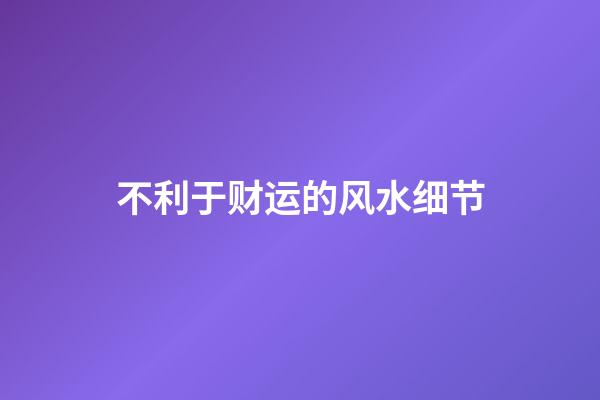 不利于财运的风水细节