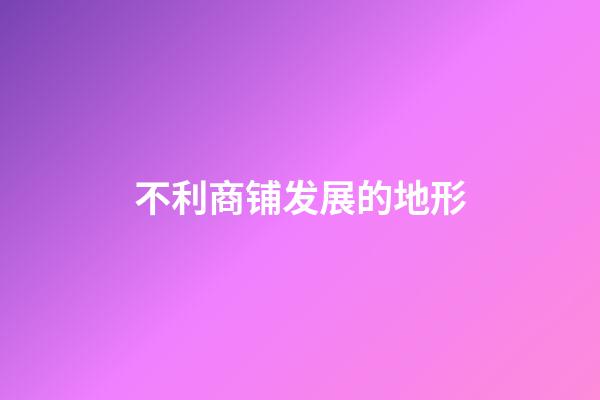 不利商铺发展的地形