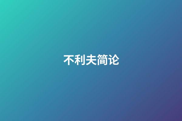 不利夫简论