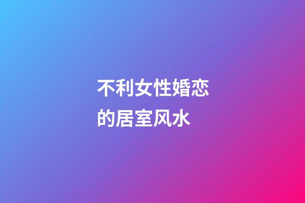 不利女性婚恋的居室风水