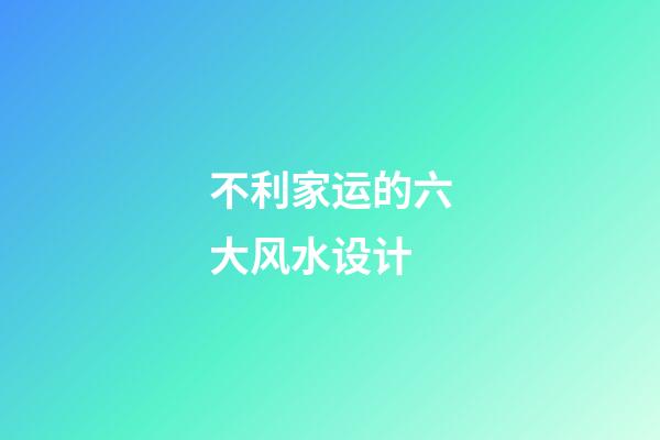 不利家运的六大风水设计