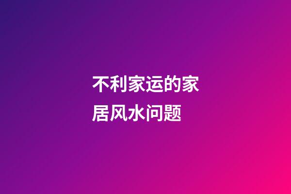 不利家运的家居风水问题