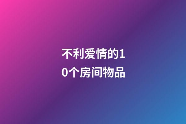 不利爱情的10个房间物品