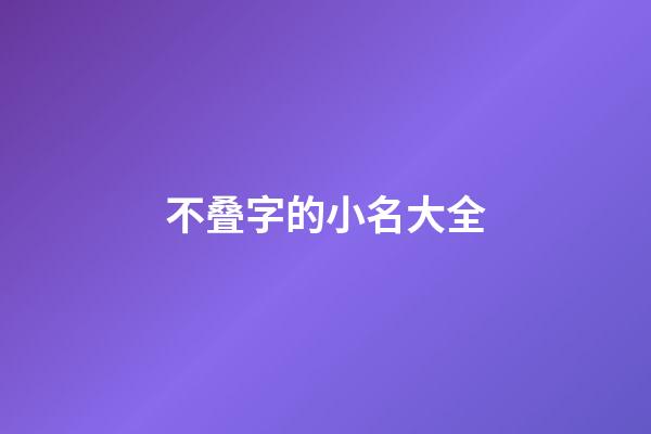 不叠字的小名大全