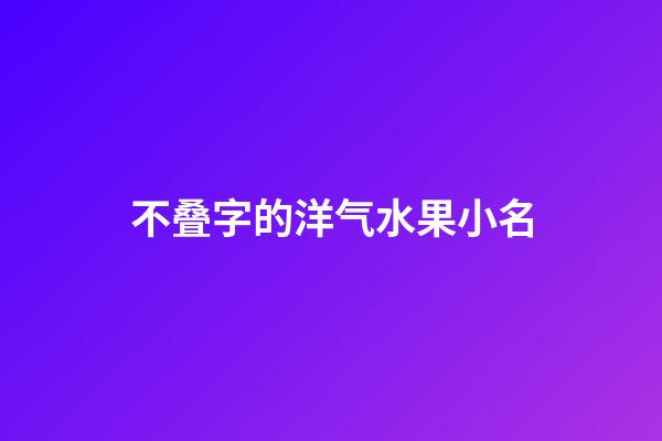 不叠字的洋气水果小名