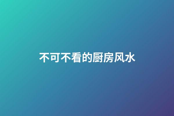不可不看的厨房风水