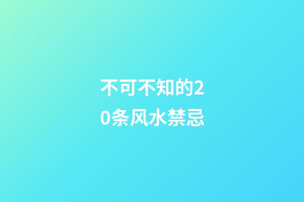 不可不知的20条风水禁忌
