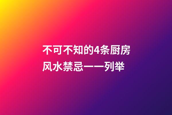 不可不知的4条厨房风水禁忌一一列举