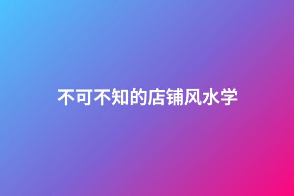 不可不知的店铺风水学