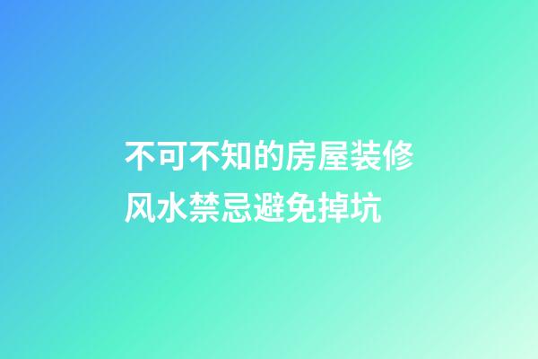 不可不知的房屋装修风水禁忌避免掉坑