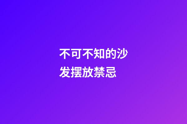 不可不知的沙发摆放禁忌