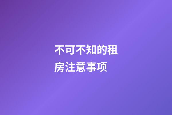 不可不知的租房注意事项