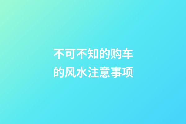 不可不知的购车的风水注意事项