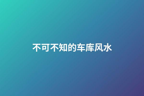 不可不知的车库风水