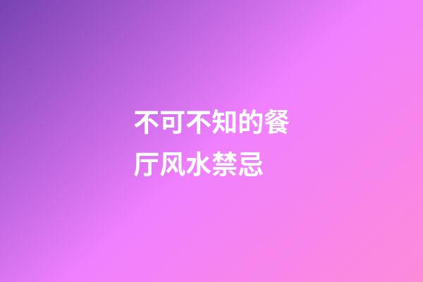 不可不知的餐厅风水禁忌