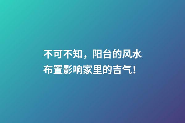 不可不知，阳台的风水布置影响家里的吉气！