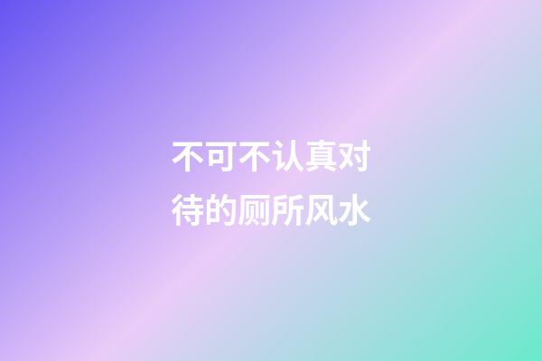 不可不认真对待的厕所风水