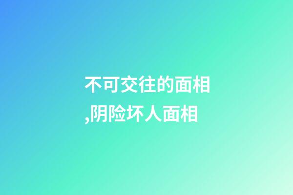 不可交往的面相,阴险坏人面相