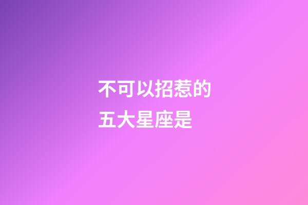 不可以招惹的五大星座是-第1张-星座运势-玄机派