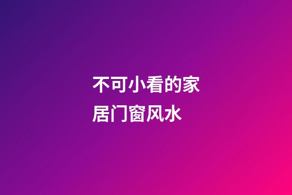 不可小看的家居门窗风水