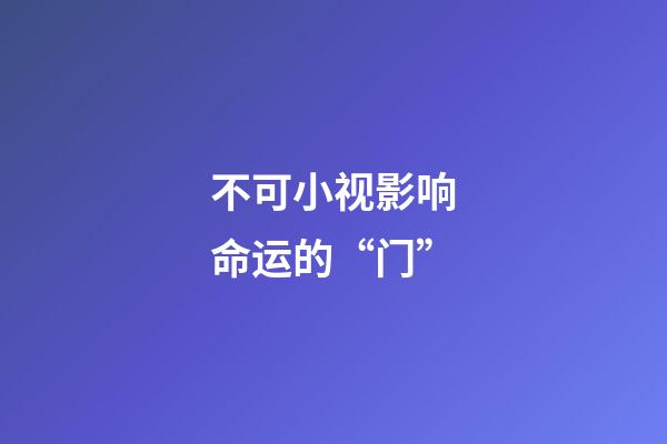 不可小视影响命运的“门”