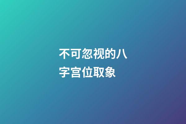 不可忽视的八字宫位取象