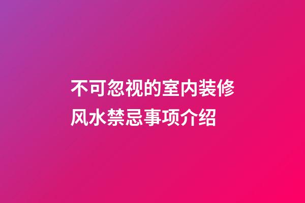 不可忽视的室内装修风水禁忌事项介绍