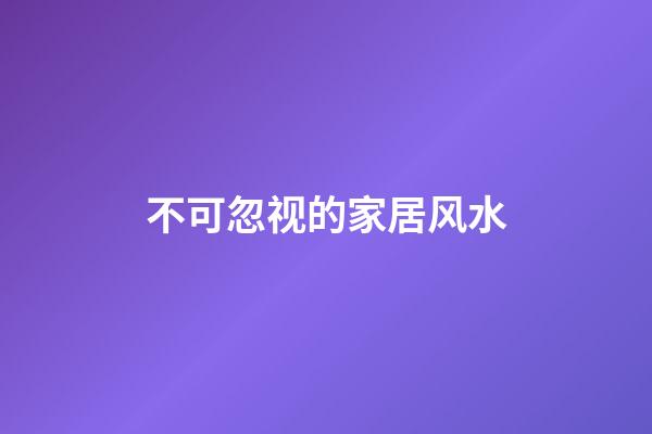 不可忽视的家居风水