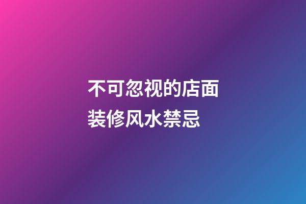 不可忽视的店面装修风水禁忌...