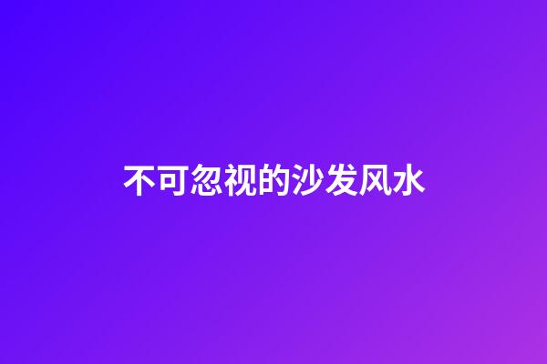 不可忽视的沙发风水