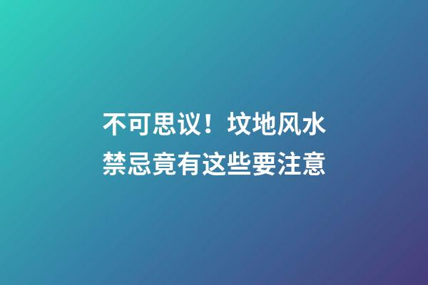 不可思议！坟地风水禁忌竟有这些要注意