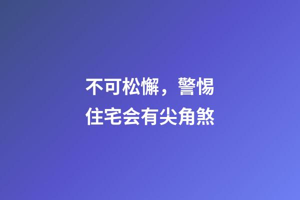 不可松懈，警惕住宅会有尖角煞