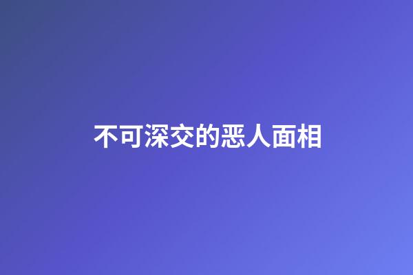 不可深交的恶人面相