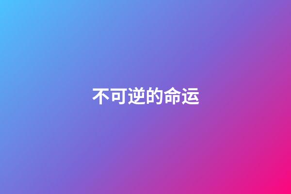 不可逆的命运(心软的女人,过不好这一生)-第1张-观点-玄机派