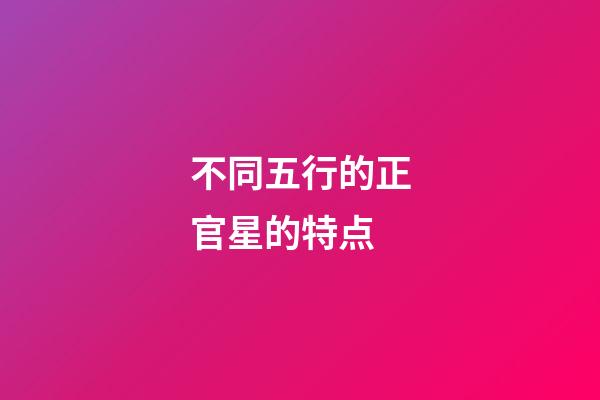 不同五行的正官星的特点