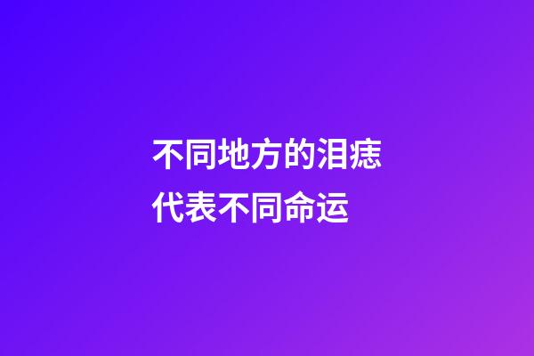 不同地方的泪痣代表不同命运