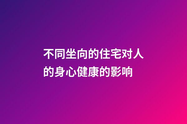 不同坐向的住宅对人的身心健康的影响