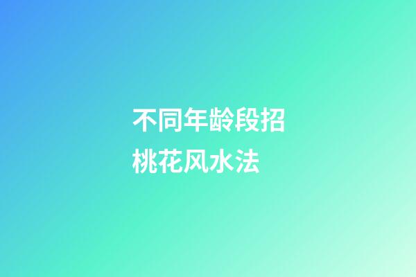 不同年龄段招桃花风水法