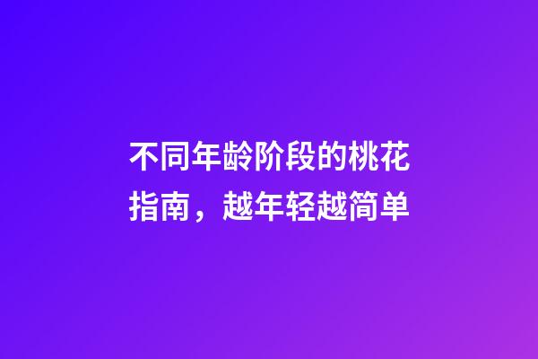 不同年龄阶段的桃花指南，越年轻越简单