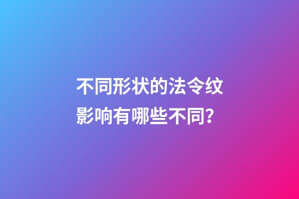 不同形状的法令纹影响有哪些不同？