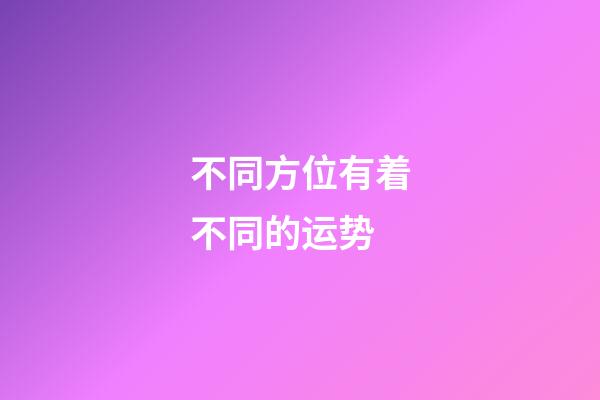 不同方位有着不同的运势