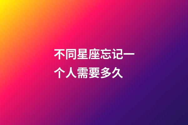 不同星座忘记一个人需要多久-第1张-星座运势-玄机派