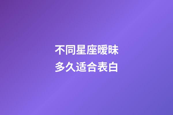 不同星座暧昧多久适合表白-第1张-星座运势-玄机派