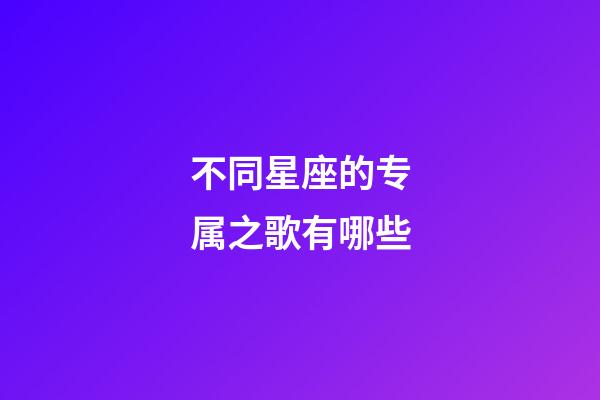 不同星座的专属之歌有哪些-第1张-星座运势-玄机派