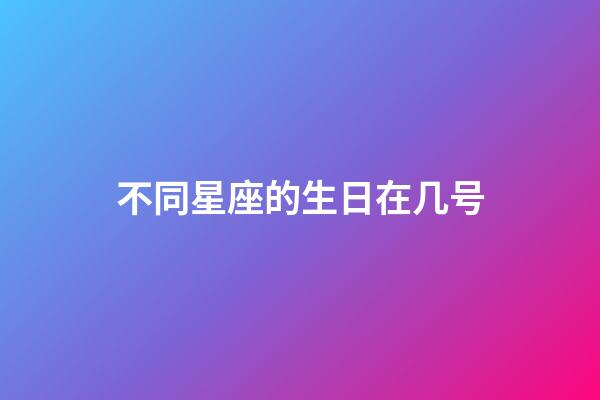 不同星座的生日在几号-第1张-星座运势-玄机派